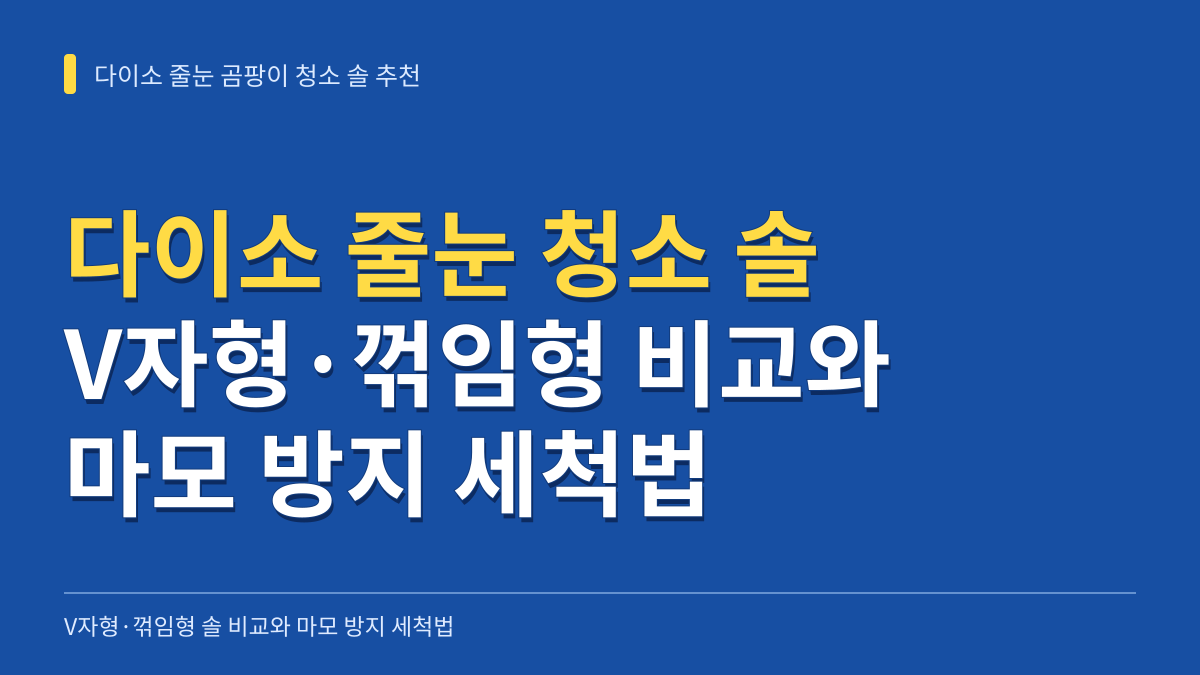 다이소 줄눈 곰팡이 청소 솔 추천: V자형·꺾임형 솔 비교와 마모 방지 세척법 대표 이미지