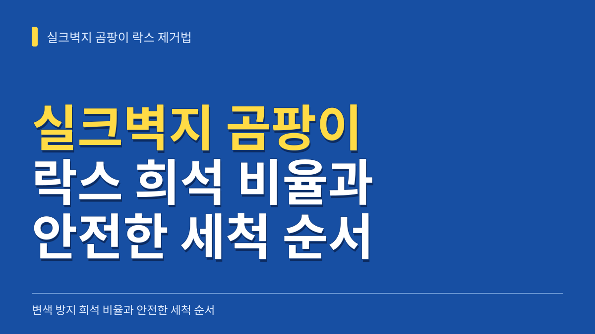 실크벽지 곰팡이 락스 제거법: 변색 방지 희석 비율과 안전한 세척 순서 대표 이미지