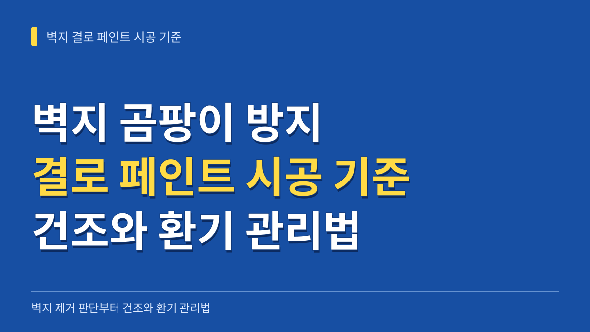 벽지 곰팡이 방지 결로 페인트 시공 기준: 벽지 제거 판단부터 건조 시간과 환기 관리법까지 대표 이미지