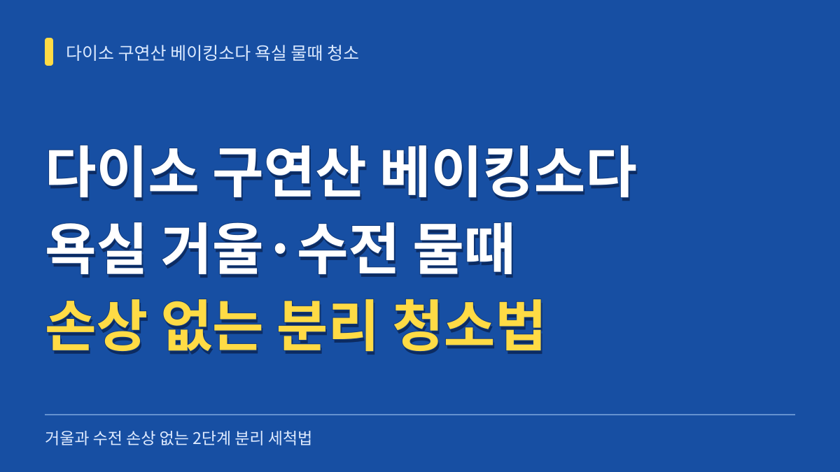 다이소 구연산 베이킹소다 욕실 물때 제거 방법: 거울 수전 손상 없는 분리 청소 순서 대표 이미지