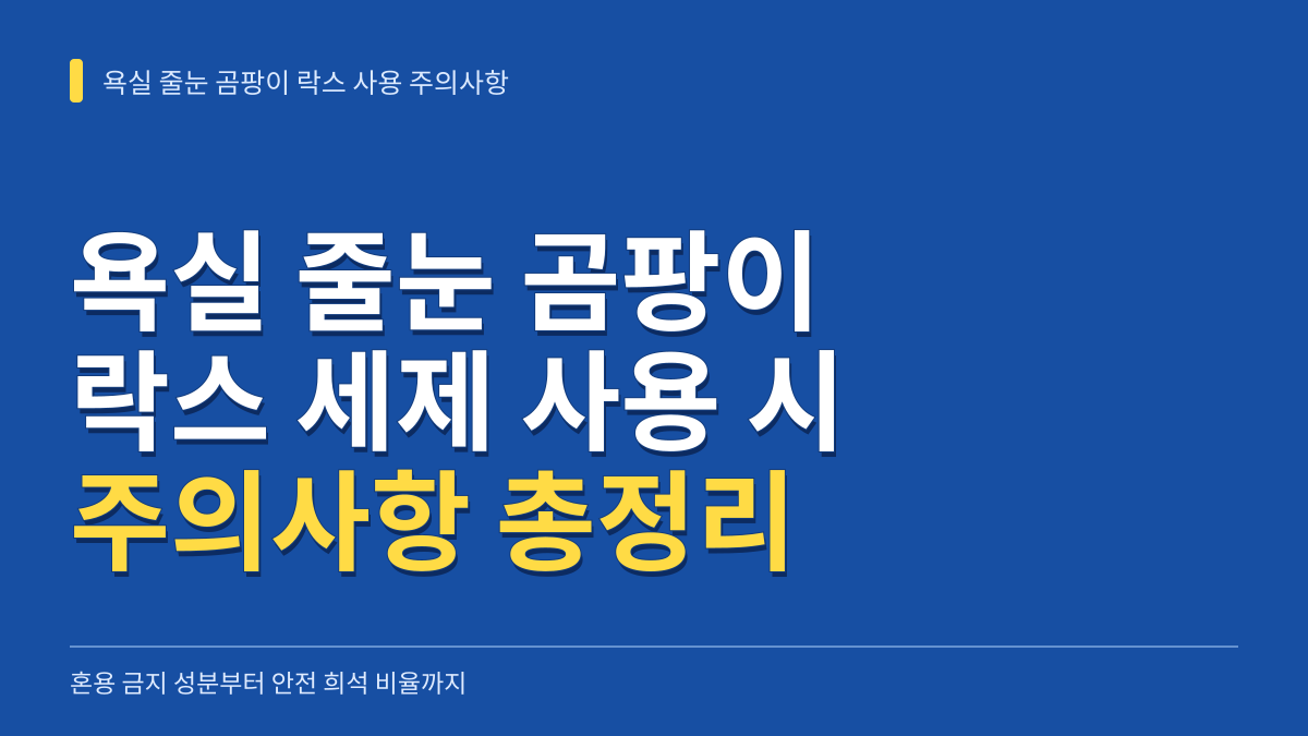 욕실 줄눈 곰팡이 락스 세제 사용 시 주의사항: 혼용 금지 성분부터 안전 희석 비율까지 대표 이미지
