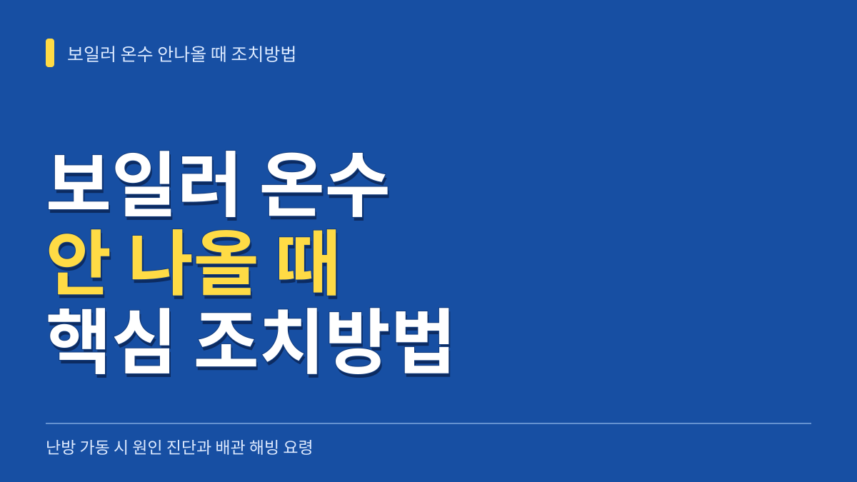 보일러 온수 안나올 때 조치방법: 난방 정상 작동 시 삼방밸브 점검부터 배관 동결 해빙 순서까지 대표 이미지