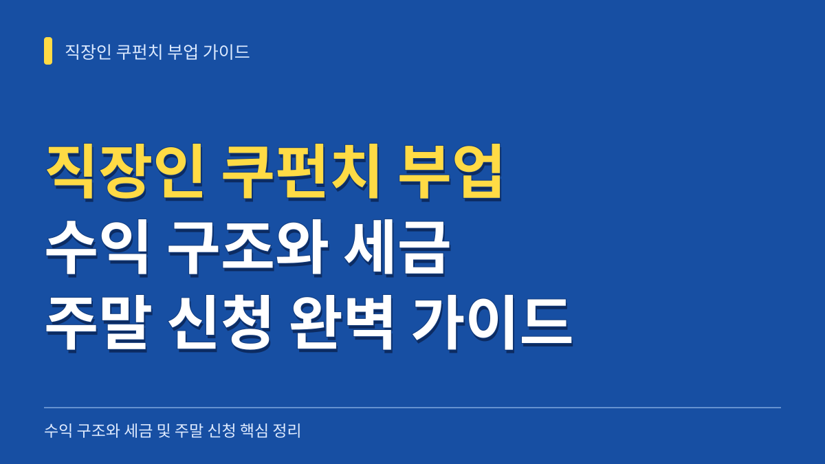직장인 쿠펀치 부업 수익 구조와 세금 및 주말 신청 가이드 대표 이미지
