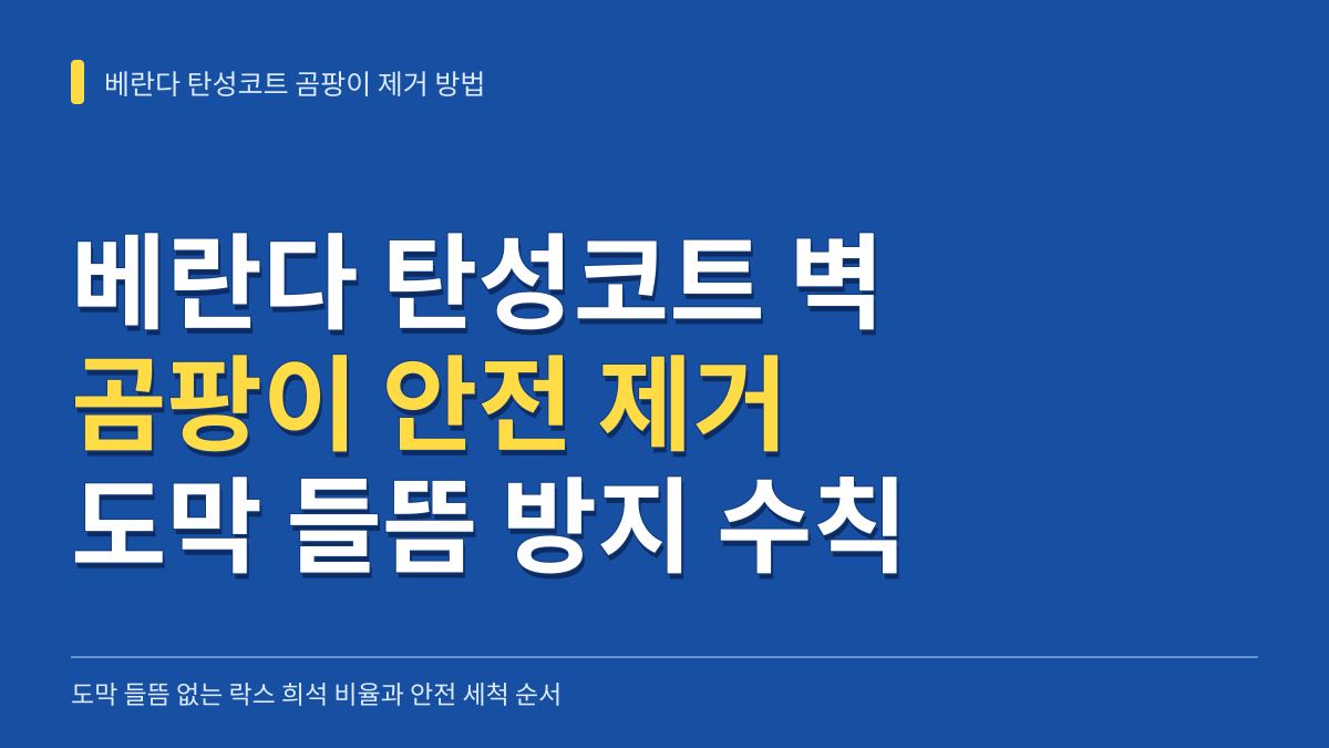 베란다 탄성코트 벽 곰팡이 제거 방법: 도막 들뜸 없는 락스 희석 비율과 안전 세척 순서 대표 이미지