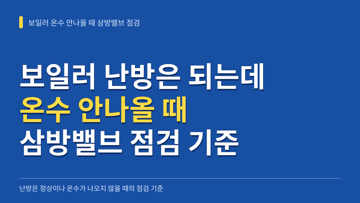 보일러 난방은 되는데 온수 안나올 때 삼방밸브 점검 기준 3가지 대표 이미지