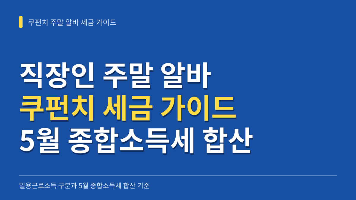쿠펀치 주말 알바 직장인 세금 가이드: 일용근로소득 구분과 5월 종합소득세 합산 기준 대표 이미지