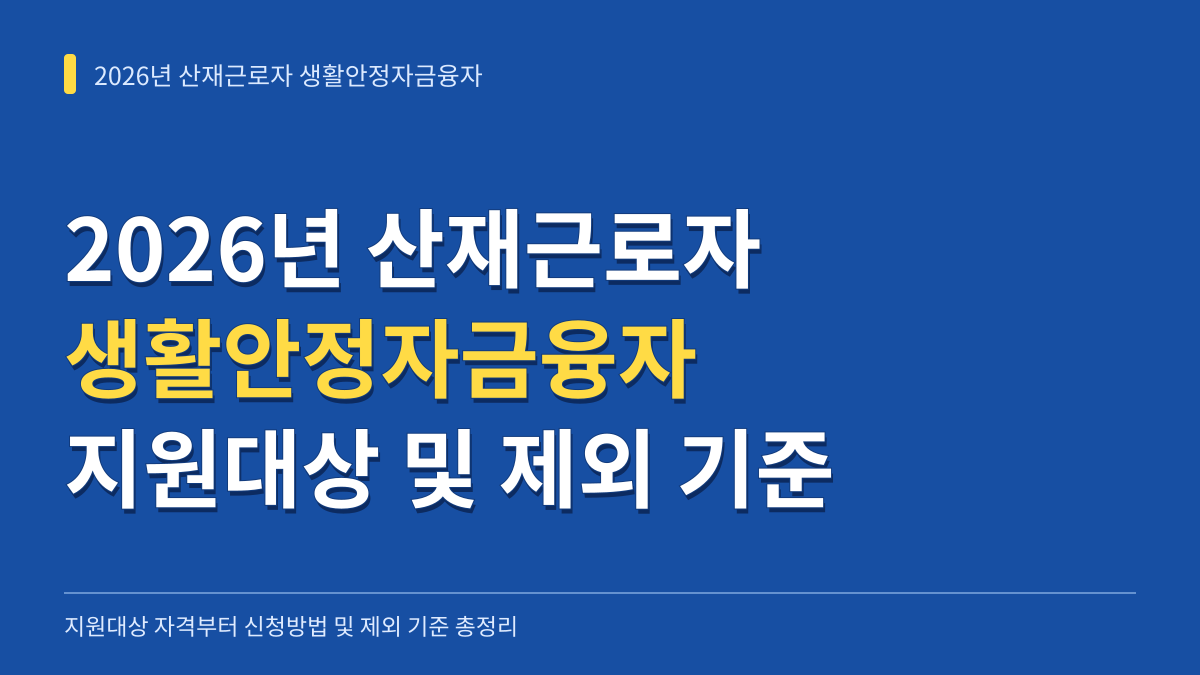 2026년 산재근로자 생활안정자금융자 지원대상과 항목별 신청방법 및 제외 기준 대표 이미지