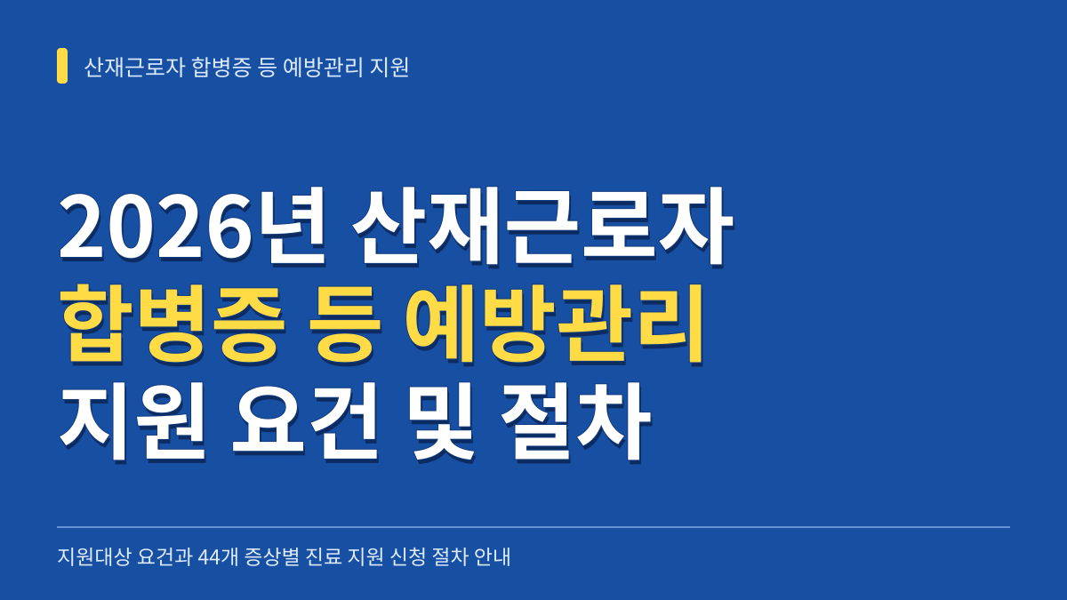 2026년 산재근로자 합병증 등 예방관리 지원대상 요건과 44개 증상별 진료 지원 신청 절차 대표 이미지