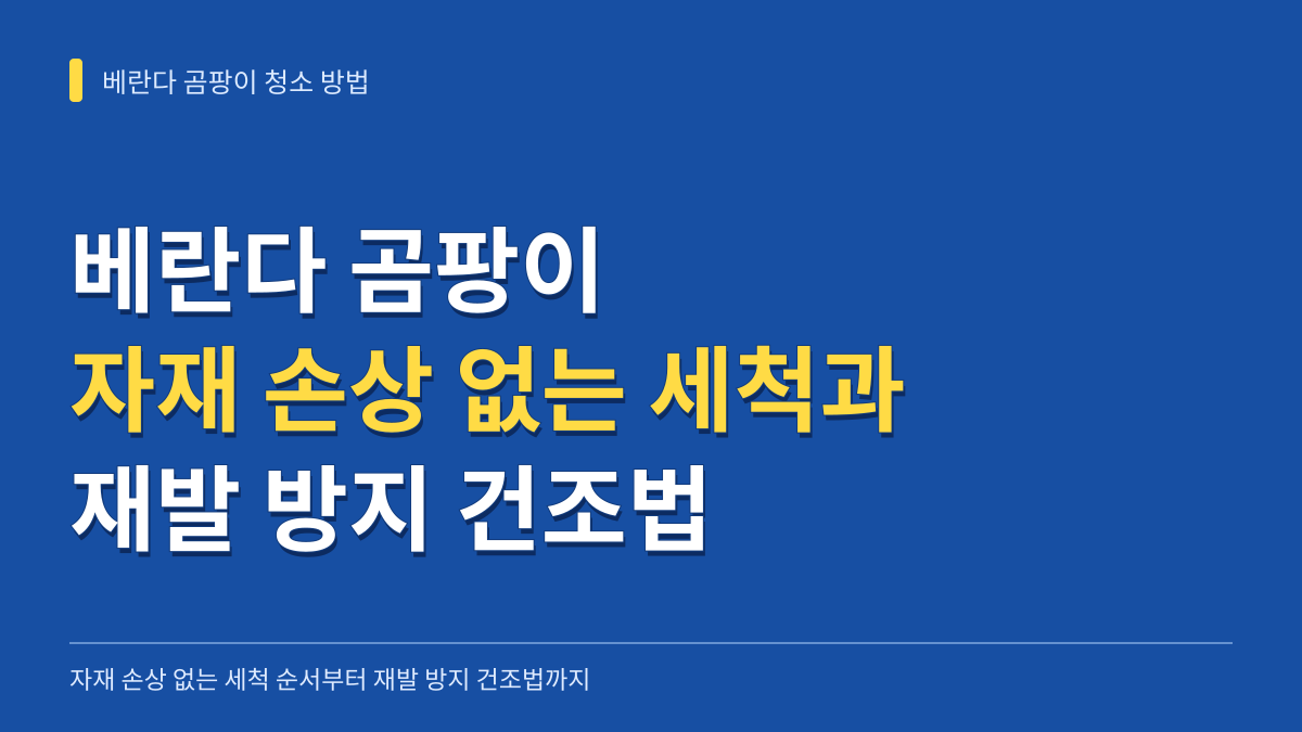베란다 곰팡이 청소 방법: 벽면 페인트와 창틀 실리콘 자재 손상 없는 세척 순서부터 재발 방지 건조법까지 대표 이미지