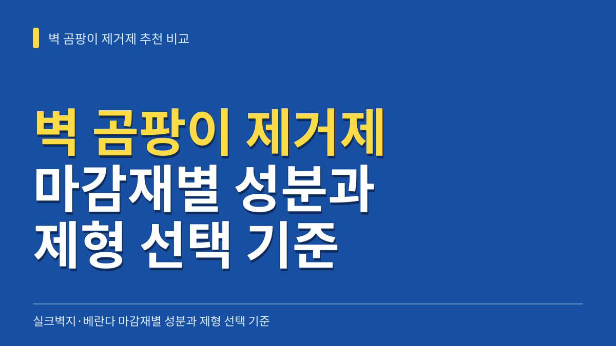 벽 곰팡이 제거제 추천 비교: 실크벽지·베란다 마감재별 성분과 제형 선택 기준 대표 이미지
