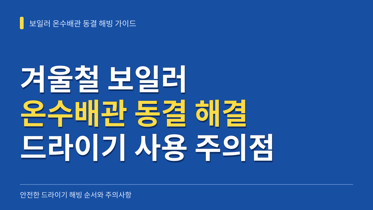 겨울철 보일러 온수배관 동결 녹이는 방법과 드라이기 사용 주의사항 대표 이미지