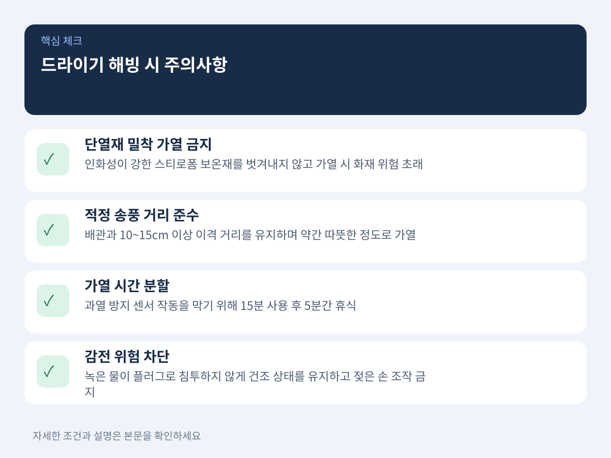 드라이기 해빙 시 배관 파열 및 화재 방지 주의사항 설명 이미지