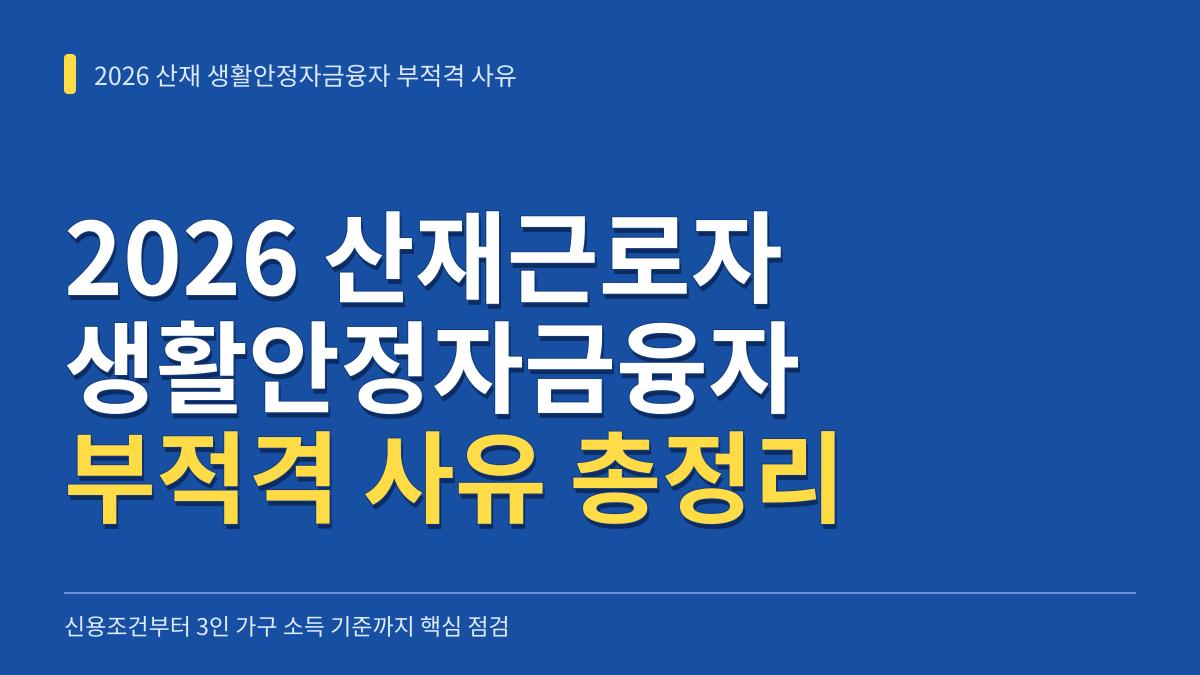 2026년 산재근로자 생활안정자금융자 부적격 사유 총정리: 신용조건부터 3인 가구 중위소득 기준까지 대표 이미지