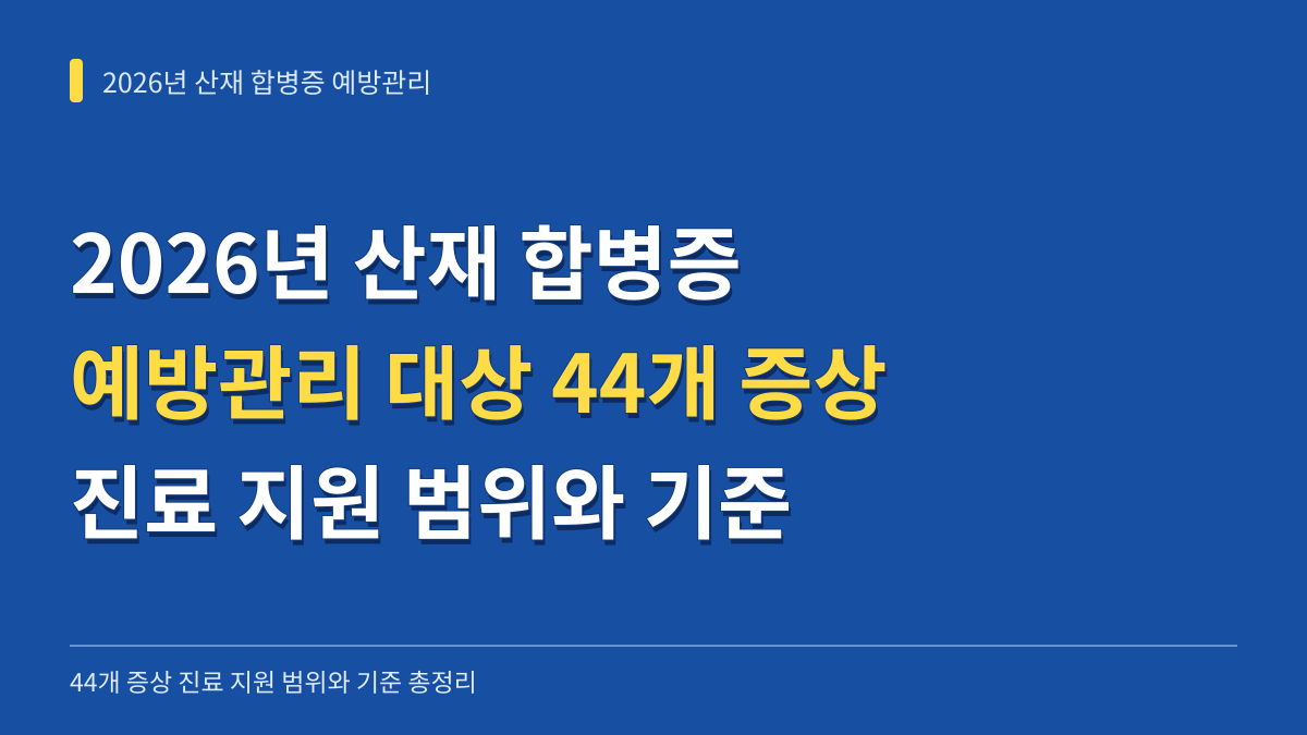 2026년 산재 합병증 예방관리 대상 44개 증상 진료 지원 범위와 기준 총정리 대표 이미지