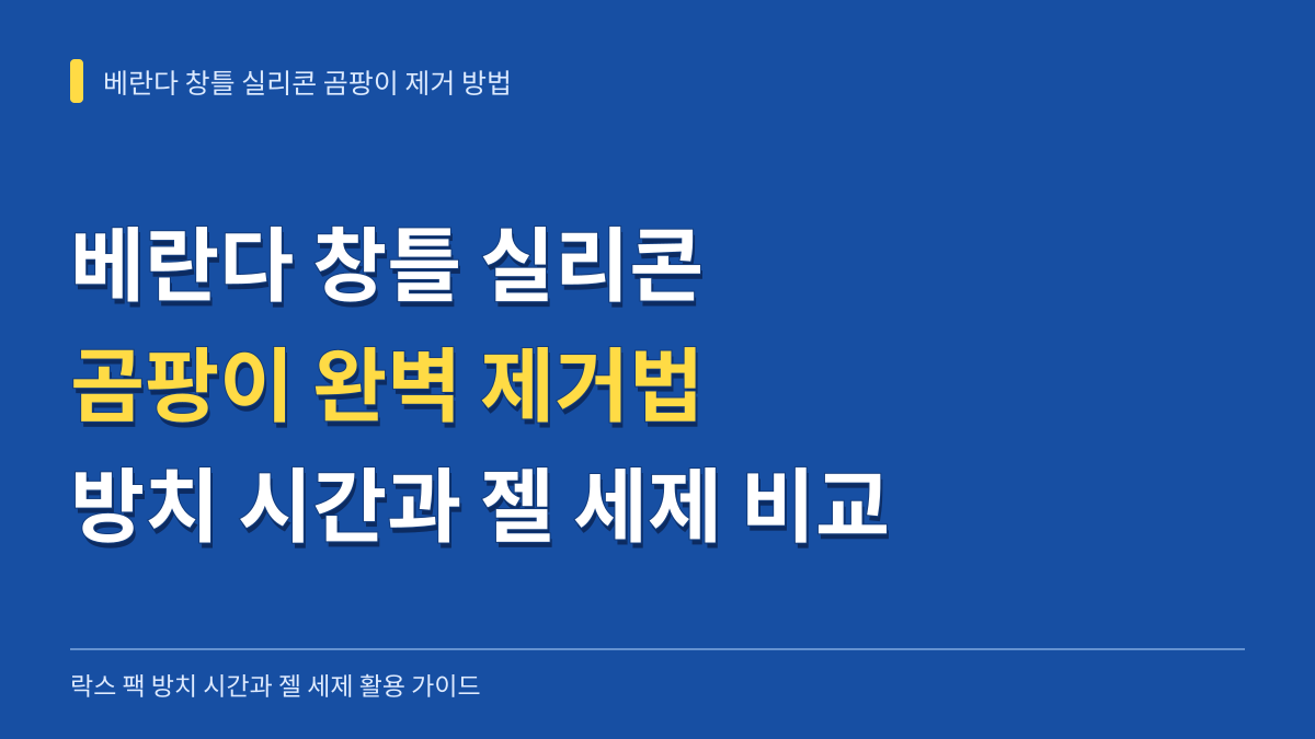베란다 창틀 실리콘 곰팡이 제거 방법: 락스 키친타월 팩 방치 시간과 젤 세제 비교 대표 이미지