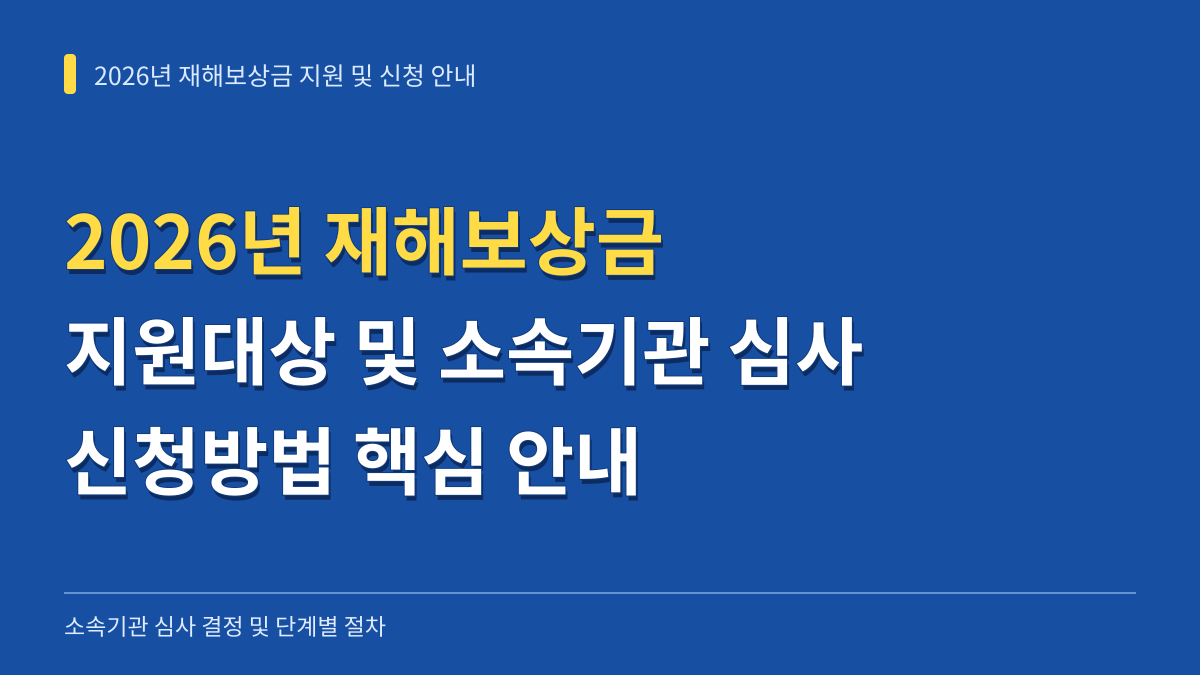 2026년 재해보상금 지원대상과 소속기관 심사 결정 및 신청방법 안내 대표 이미지