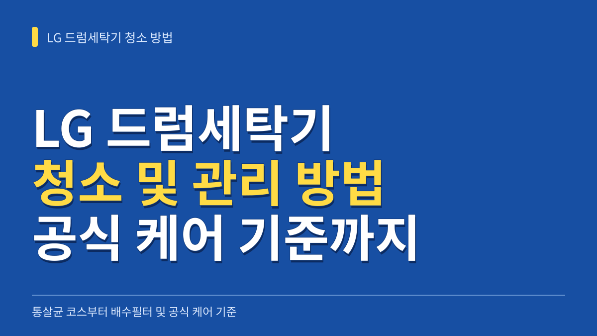 LG 드럼세탁기 청소 방법: 통살균 코스 조작부터 배수필터 청소 및 공식 케어 예약 기준까지 대표 이미지