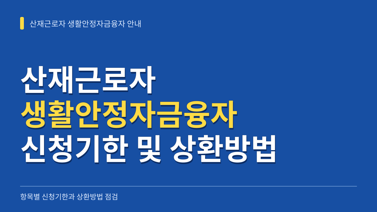 산재근로자 생활안정자금융자 항목별 신청기한 총정리와 3가지 거치 상환방법 선택 기준 대표 이미지