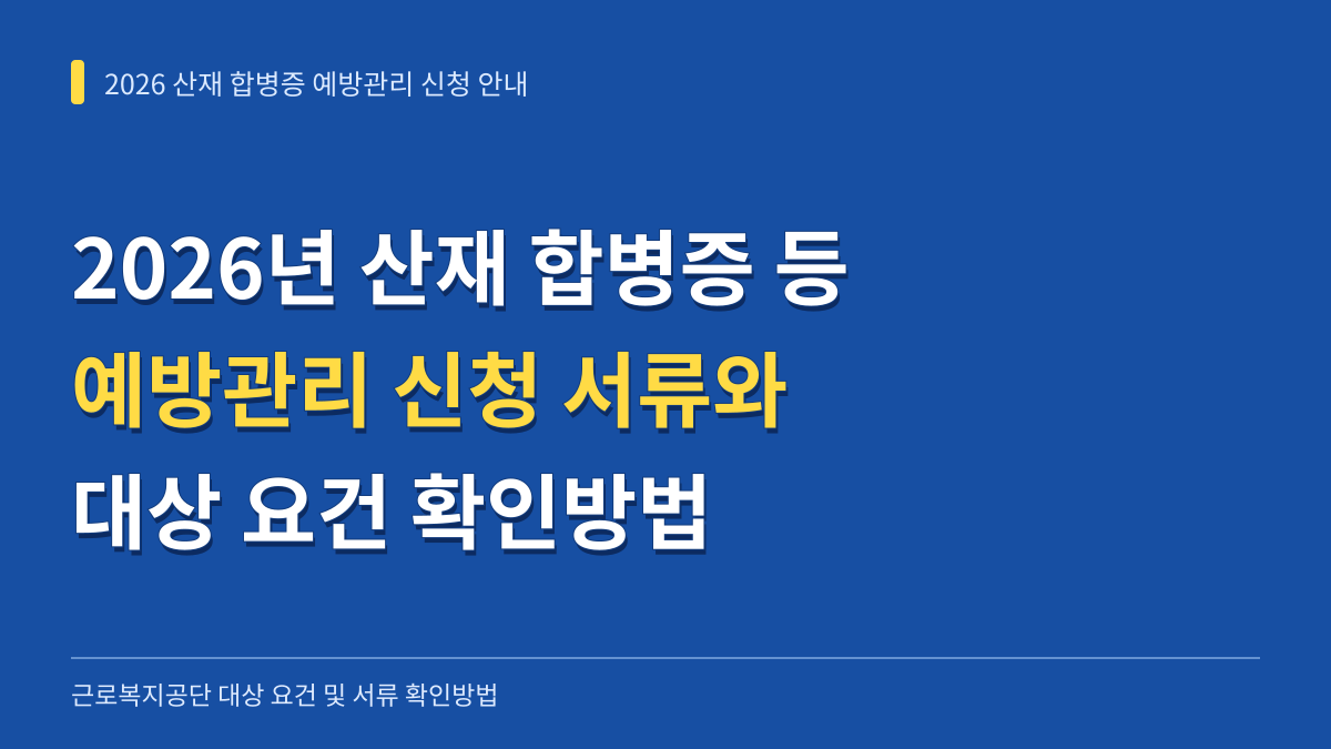 2026년 산재 합병증 등 예방관리 근로복지공단 신청 서류 확인방법과 대상 요건 대표 이미지