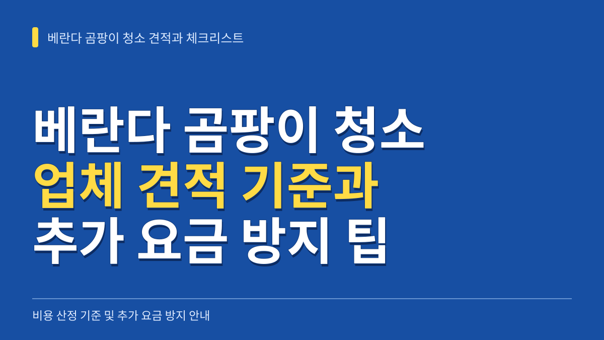베란다 곰팡이 전문 청소 업체 비용 견적 기준과 추가 요금 방지 체크리스트 대표 이미지