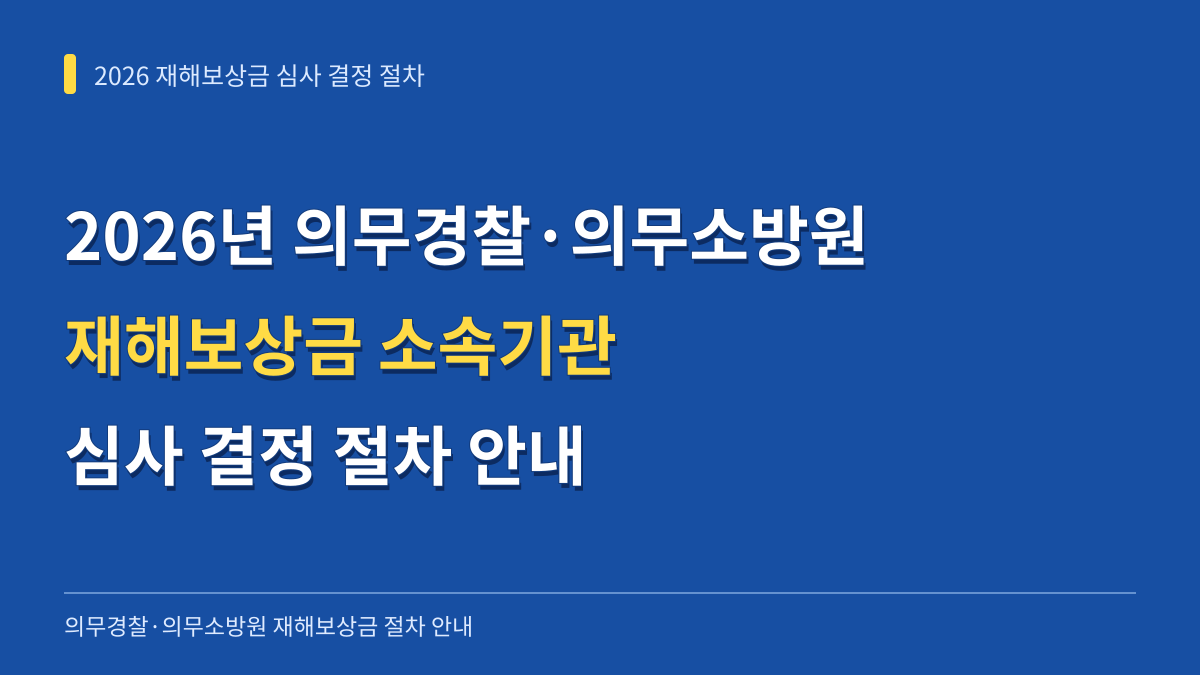 2026년 의무경찰 의무소방원 재해보상금 소속기관 심사 결정 절차 및 단계별 흐름 안내 대표 이미지
