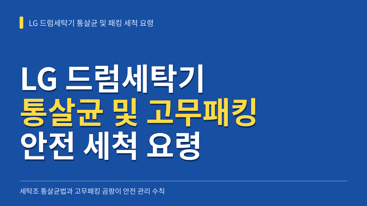 LG 드럼세탁기 통살균 방법과 고무패킹 곰팡이 안전 세척 요령 대표 이미지