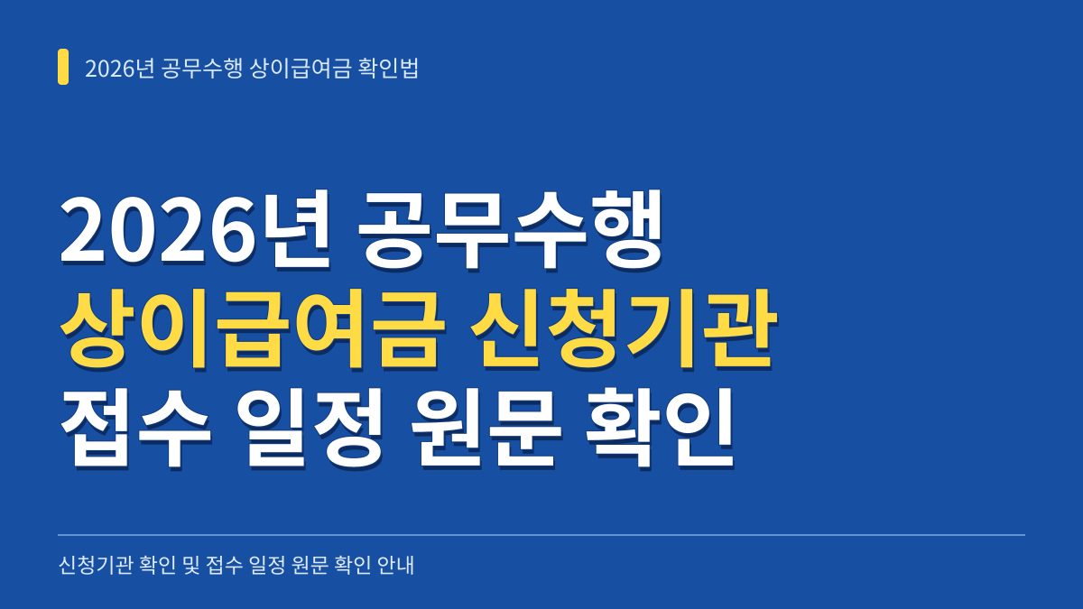 2026년 공무수행 상이급여금 신청기관 확인 및 접수 일정 원문 확인법 대표 이미지