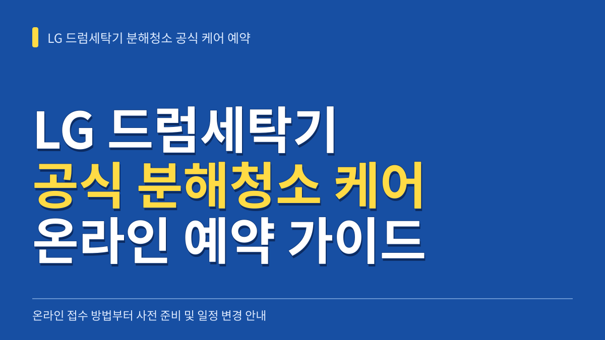 LG 드럼세탁기 분해청소 공식 케어 예약 방법: 온라인 접수부터 일정 변경까지 대표 이미지
