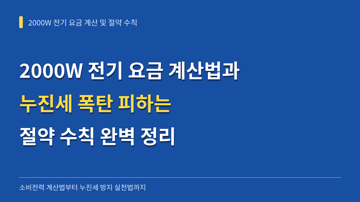 2000W 전기 요금 계산법과 누진세 폭탄 피하는 절약 수칙 대표 이미지