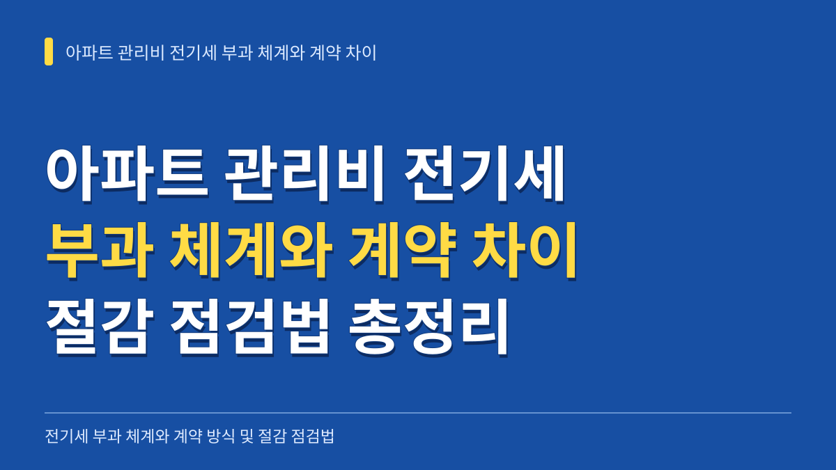 아파트 관리비 전기세 부과 체계와 단일계약 종합계약 차이 및 절감 점검법 대표 이미지