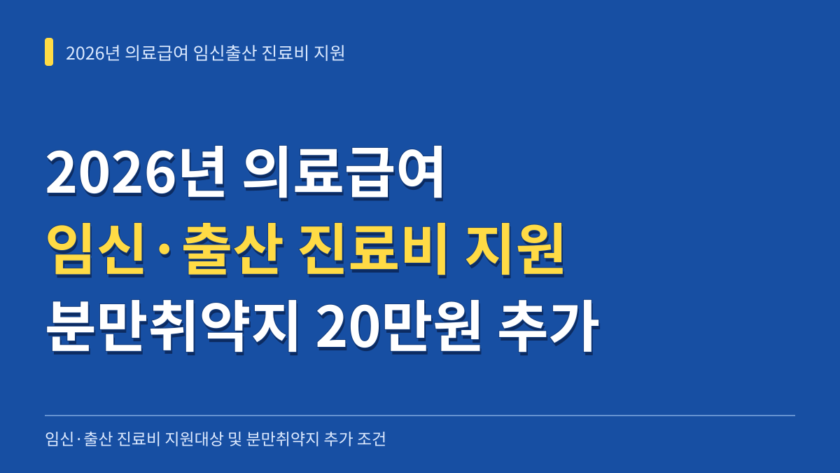 2026년 의료급여 임신·출산 진료비 지원대상과 분만취약지 20만원 추가 조건 및 본인부담금 차감 신청방법 대표 이미지