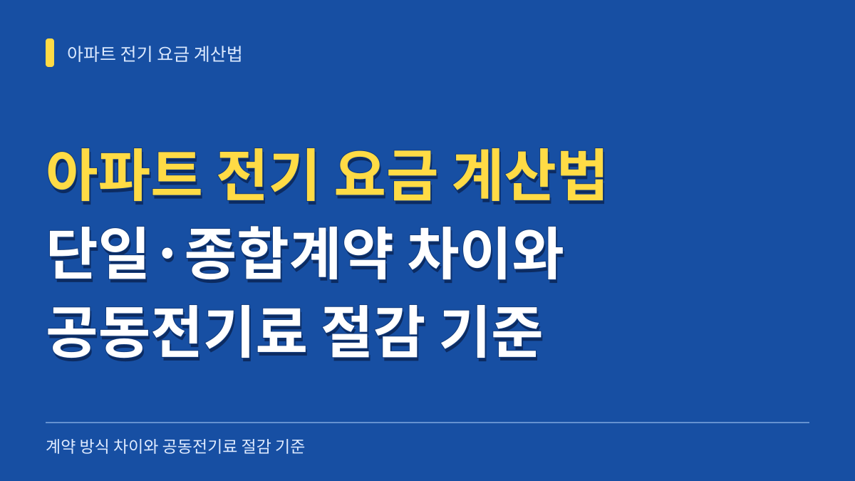 아파트 전기 요금 계산법: 단일계약 종합계약 차이와 공동전기료 절감 기준 대표 이미지