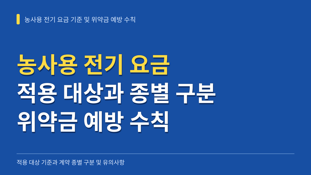 농사용 전기 요금 적용 대상 기준과 종별 구분 및 위약금 예방 수칙 대표 이미지