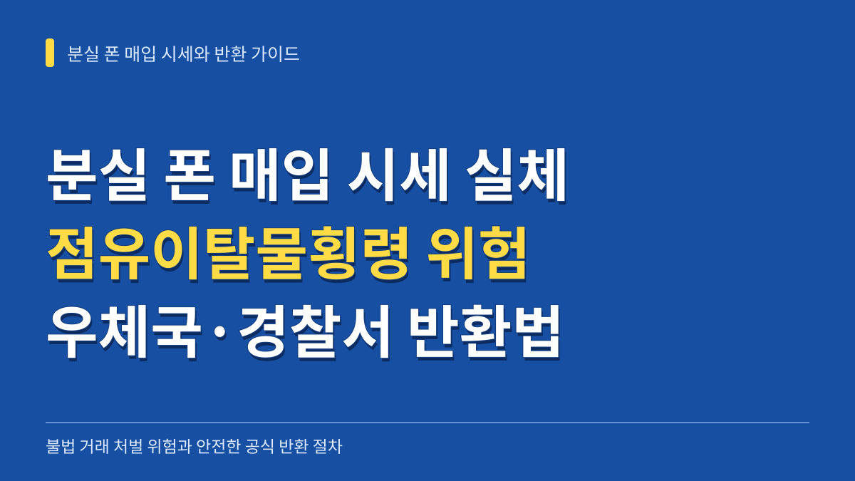 분실 폰 매입 시세 실체: 점유이탈물횡령 위험과 우체국 경찰서 반환 가이드 대표 이미지