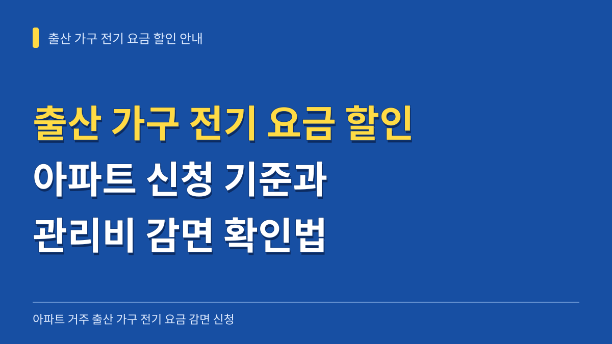 출산 가구 전기 요금 할인 아파트 신청 기준과 관리비 감면 확인법 대표 이미지