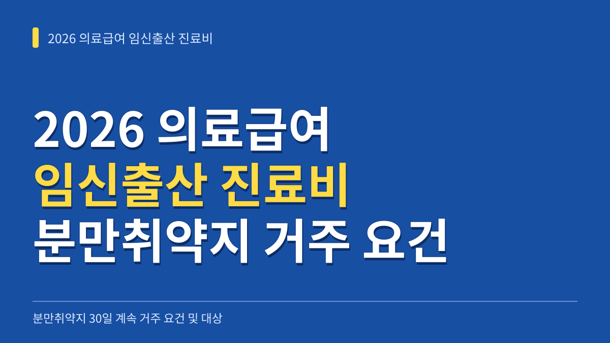 2026년 의료급여 임신출산 진료비 분만취약지 계속 30일 거주 요건과 대상 시군 목록 대표 이미지