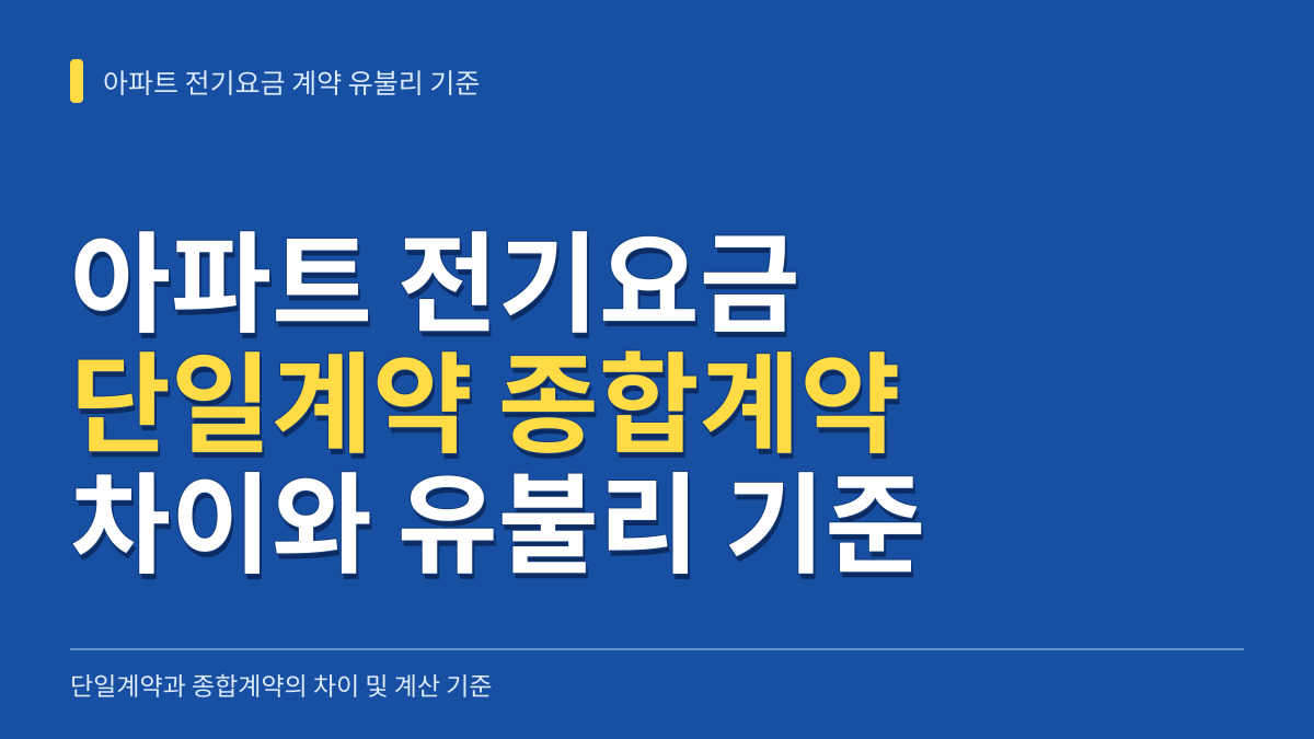 아파트 전기요금 단일계약 종합계약 차이와 유불리 계산 기준 대표 이미지