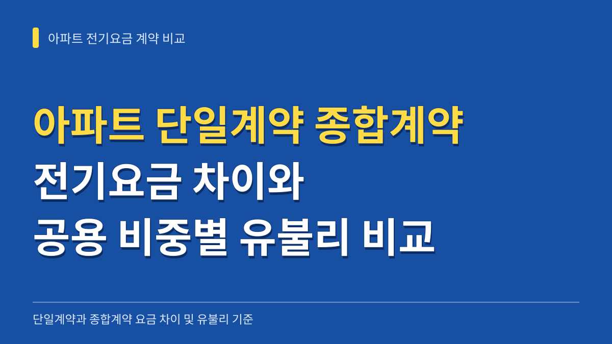 아파트 단일계약 종합계약 전기요금 차이와 공용 전기 비중별 유불리 비교 기준 대표 이미지