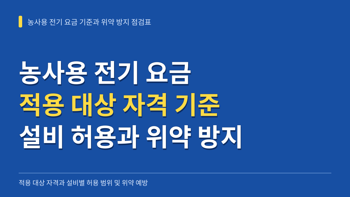 농사용 전기 요금 적용 대상 자격 기준과 설비별 허용 범위 및 위약 방지 점검표 대표 이미지