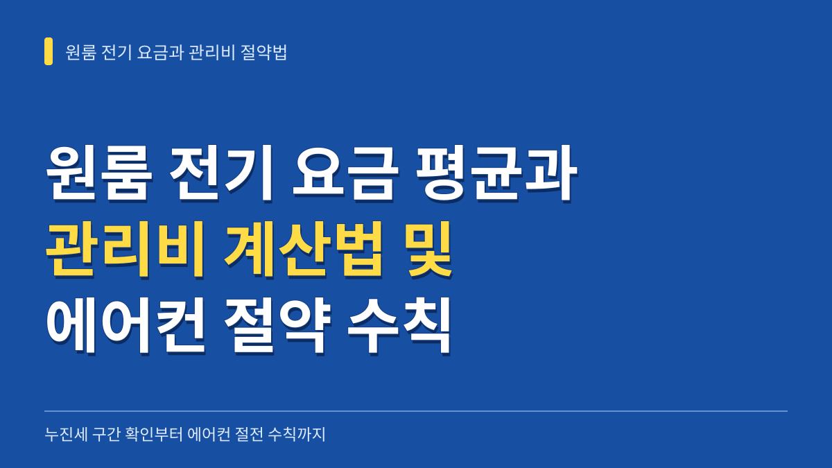 원룸 전기 요금 평균과 관리비 계산법: 누진세 구간부터 에어컨 절약 수칙까지 대표 이미지