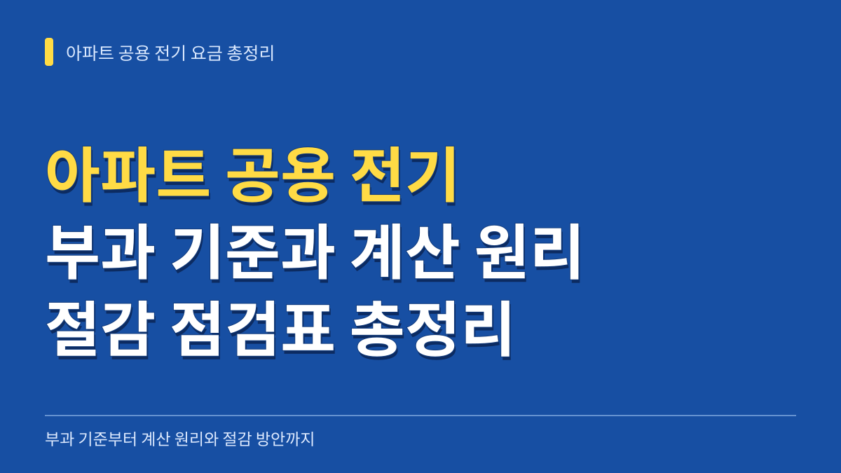 아파트 공용 전기 요금 부과 기준과 계산 원리 및 절감 점검표 대표 이미지