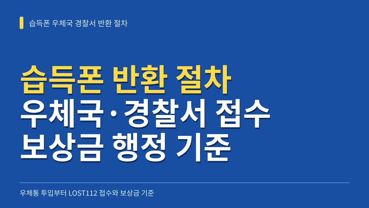 습득폰 우체국 경찰서 반환 절차: 우체통 투입부터 LOST112 접수와 보상금 기준까지 대표 이미지