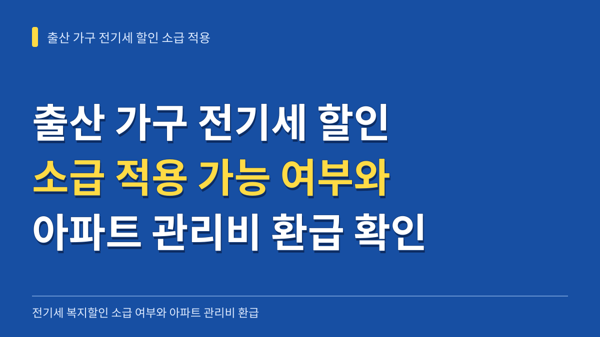 출산 가구 전기세 할인 소급 적용 가능 여부와 아파트 관리비 환급 확인 절차 대표 이미지