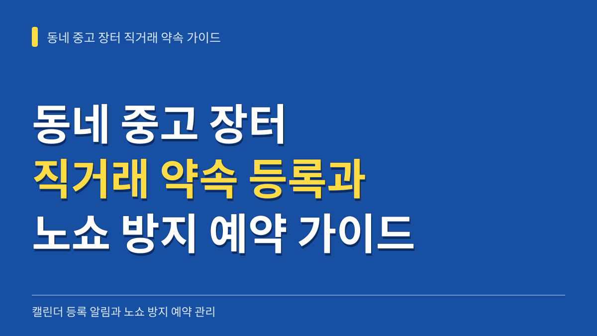 동네 중고 장터 직거래 약속 캘린더 등록 알림과 노쇼 방지 예약 가이드 대표 이미지