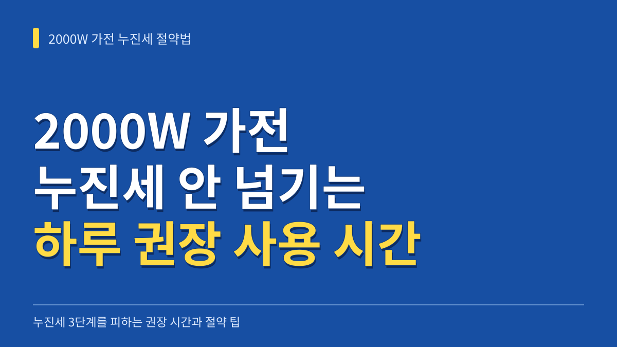 2000W 가전 누진세 안 넘기는 하루 권장 사용 시간과 전기 요금 절약법 대표 이미지