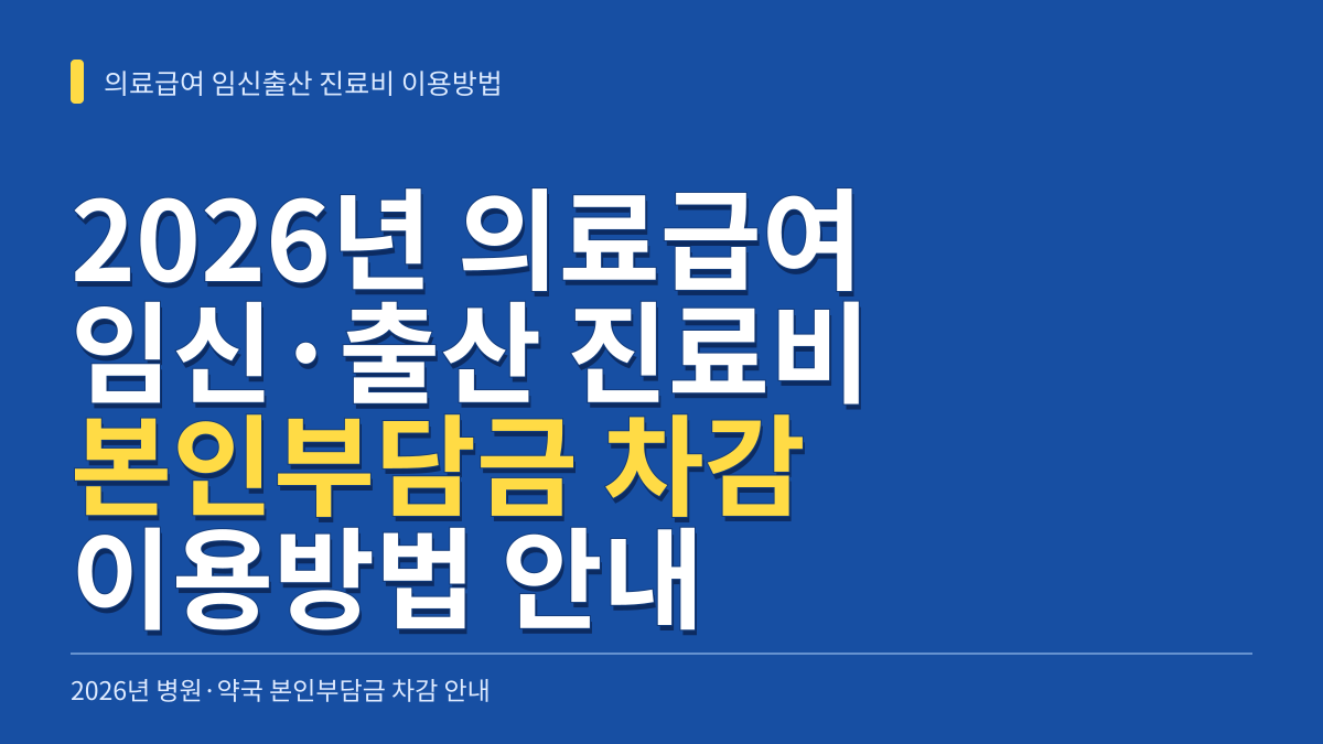 2026년 의료급여 임신출산 진료비 병원 약국 본인부담금 차감 이용방법 안내 대표 이미지