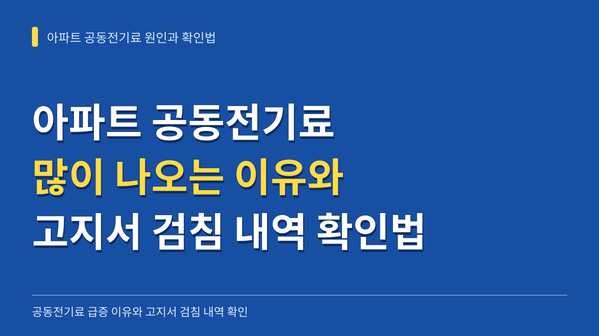 아파트 공동전기료 많이 나오는 이유와 고지서 검침 내역 확인법 대표 이미지