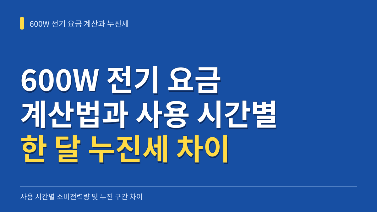 600W 전기 요금 계산법과 하루 사용 시간별 한 달 누진세 차이 대표 이미지