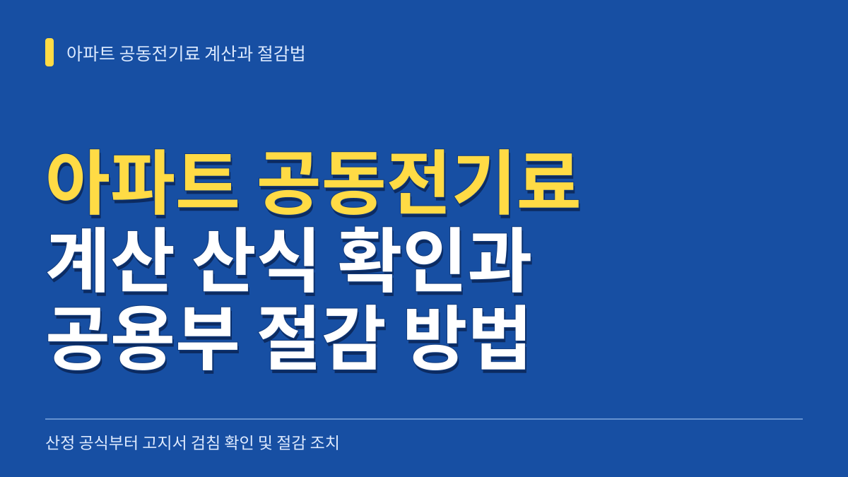아파트 공동전기료 계산 산식과 고지서 검침 확인 및 공용부 절감 방법 대표 이미지