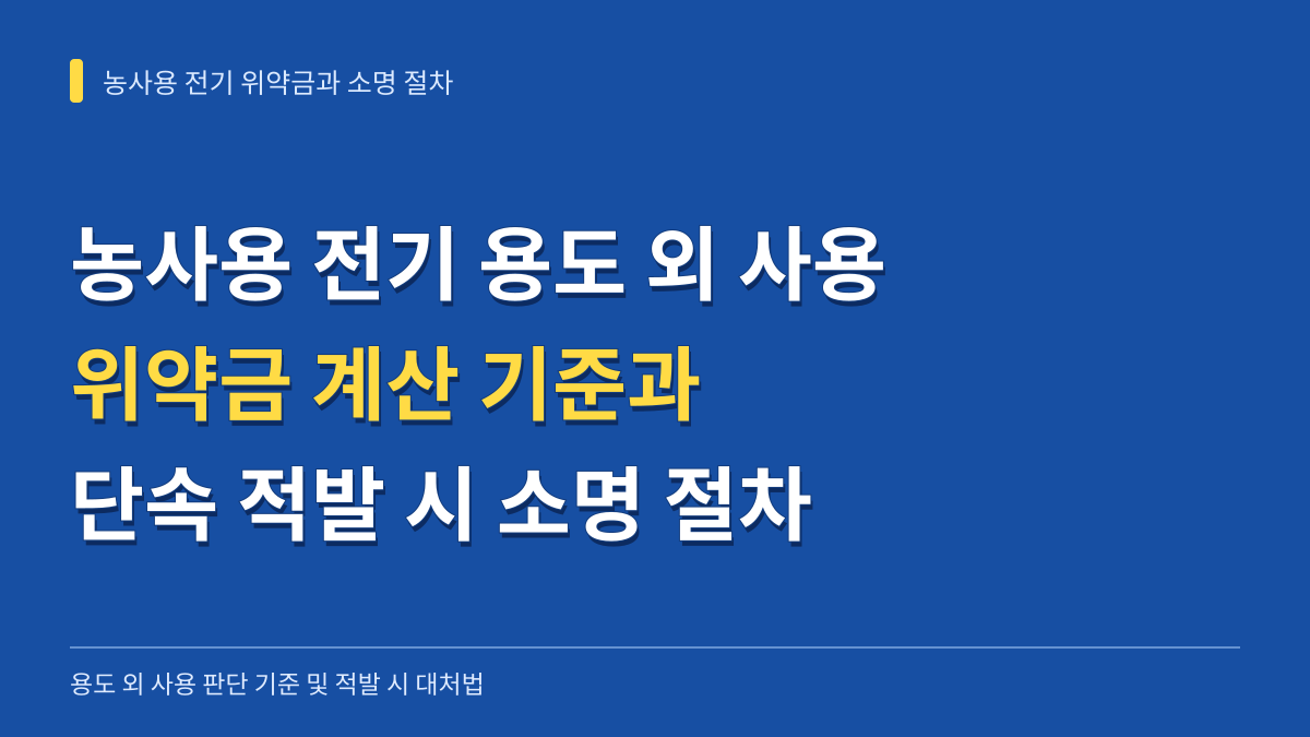 농사용 전기 용도 외 사용 위약금 계산 기준과 단속 적발 시 소명 절차 안내 대표 이미지